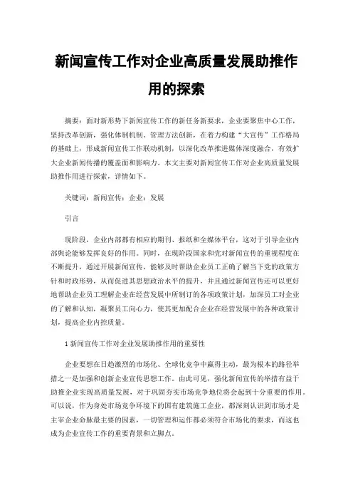 新闻宣传工作对企业高质量发展助推作用的探索
