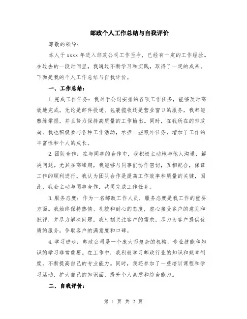邮政个人工作总结与自我评价