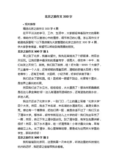 北京之旅作文300字