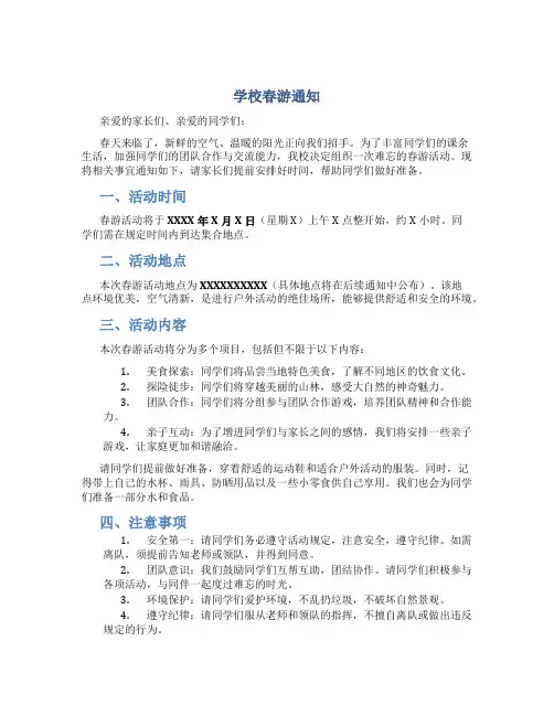 学校春游通知模板