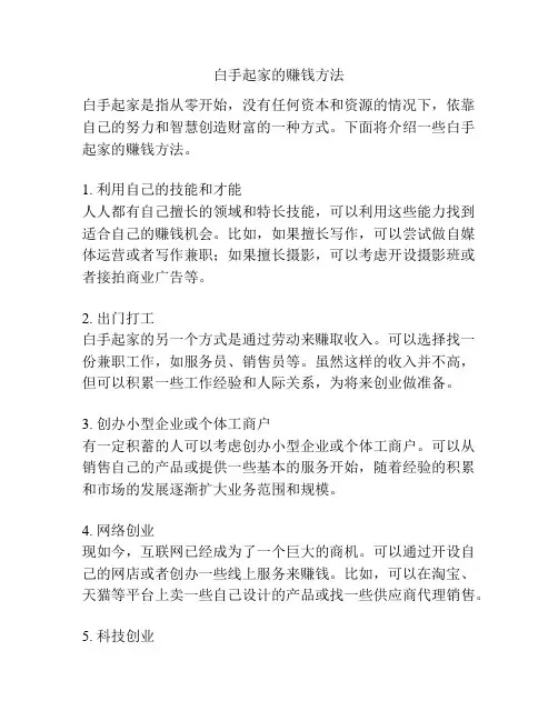 白手起家的赚钱方法