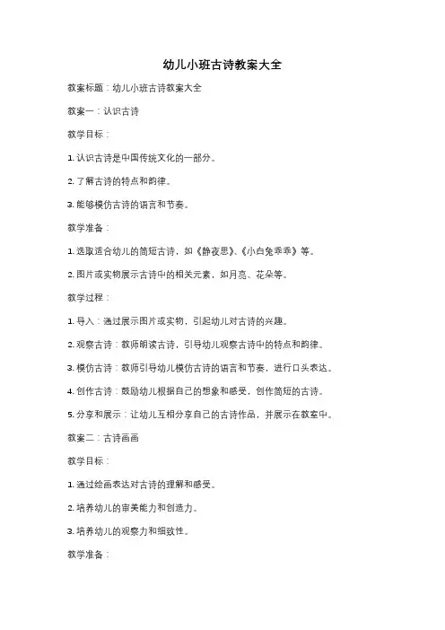 幼儿小班古诗教案大全