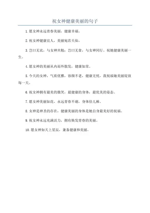 祝女神健康美丽的句子