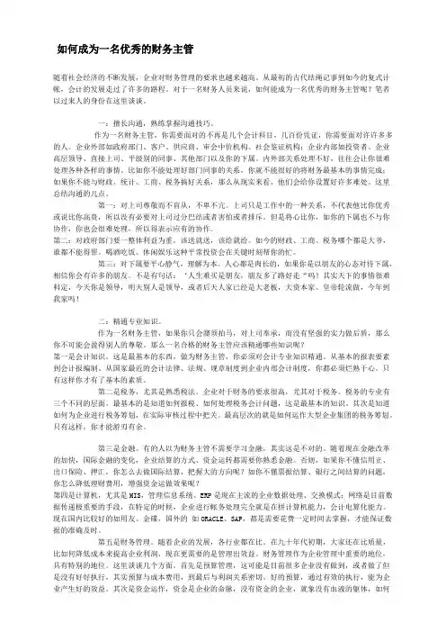 如何成为一名优秀的财务主管
