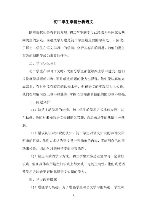 初二学生学情分析语文