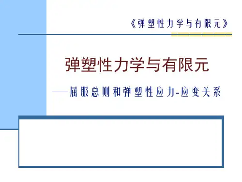 弹塑性力学与有限元-屈服总则和弹塑性应力-应变关系