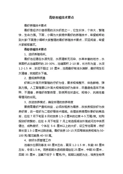 青虾养殖技术要点