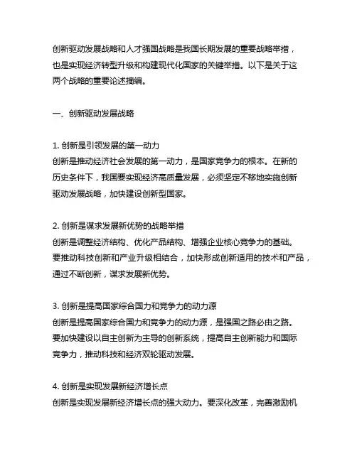 关于创新驱动发展战略、人才强国战略的重要论述摘编