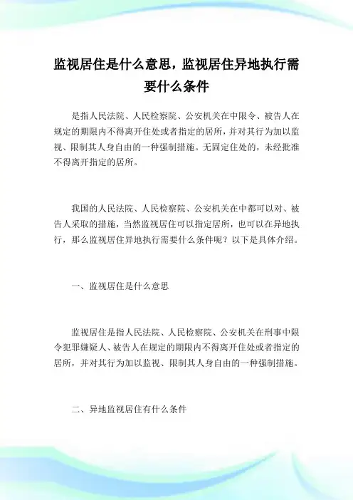 监视居住是什么意思,监视居住异地执行需要什么条件.doc