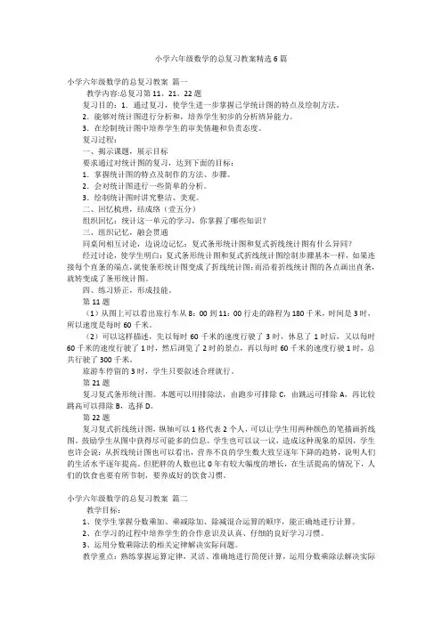 小学六年级数学的总复习教案精选6篇