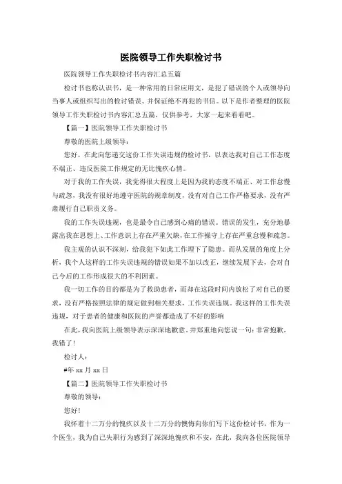 医院领导工作失职检讨书