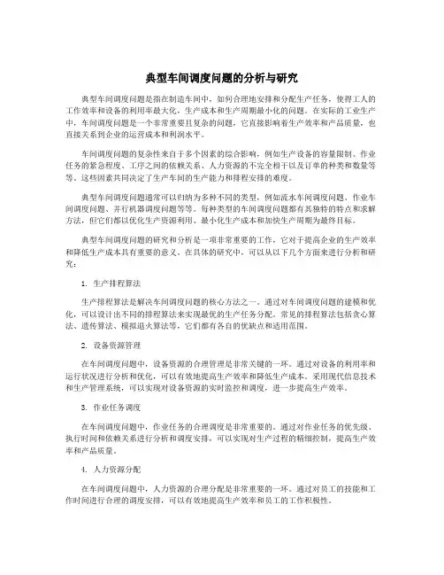 典型车间调度问题的分析与研究