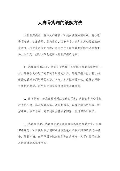 大脚骨疼痛的缓解方法