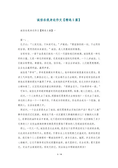 诚信在我身边作文【精选5篇】