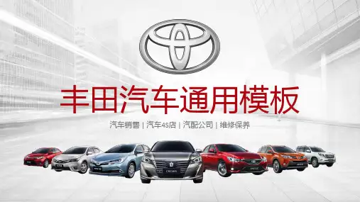 丰田汽车4S店工作总结计划汽车行业通用PPT模板