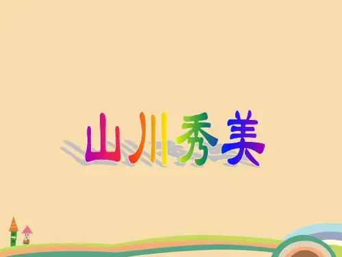 七年级历史山川秀美PPT优秀课件
