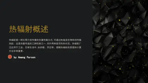 热辐射原理和计算