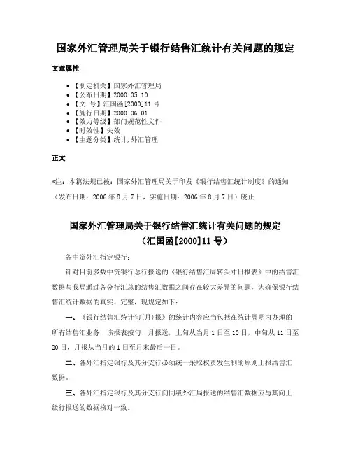 国家外汇管理局关于银行结售汇统计有关问题的规定