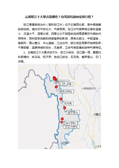 云南怒江十大景点是哪些？自驾游玩如何安排行程？