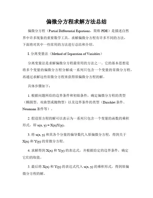 偏微分方程求解方法总结