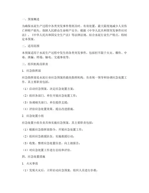 水泥行业应急预案