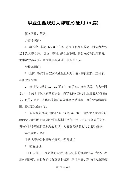 职业生涯规划大赛范文(通用18篇)
