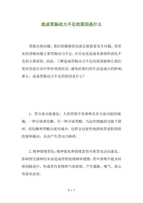 造成胃肠动力不足的原因是什么