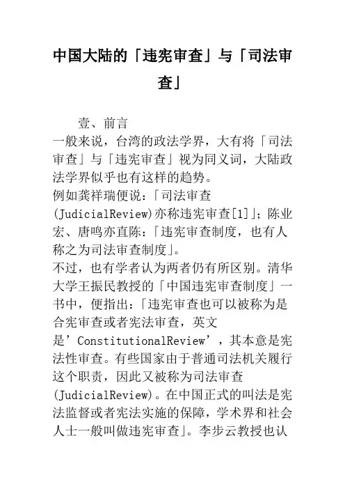 中国大陆的「违宪审查」与「司法审查」_1