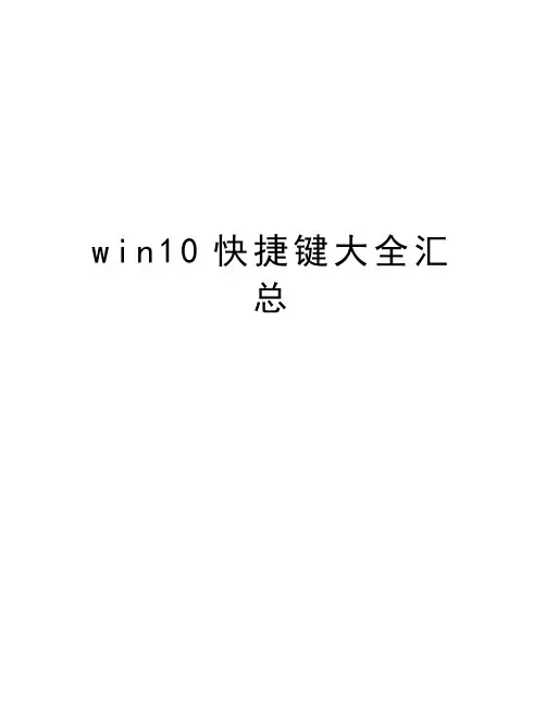 win10快捷键大全汇总学习资料
