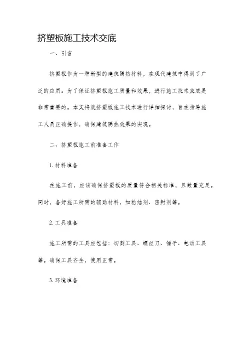 挤塑板施工技术交底