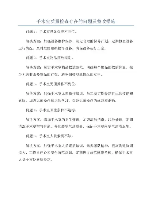 手术室质量检查存在的问题及整改措施