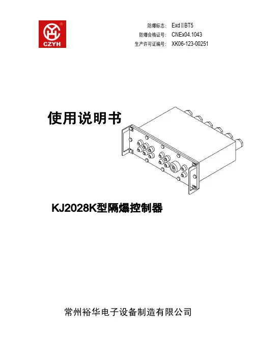 KJ2028K型 隔爆控制器 说明书