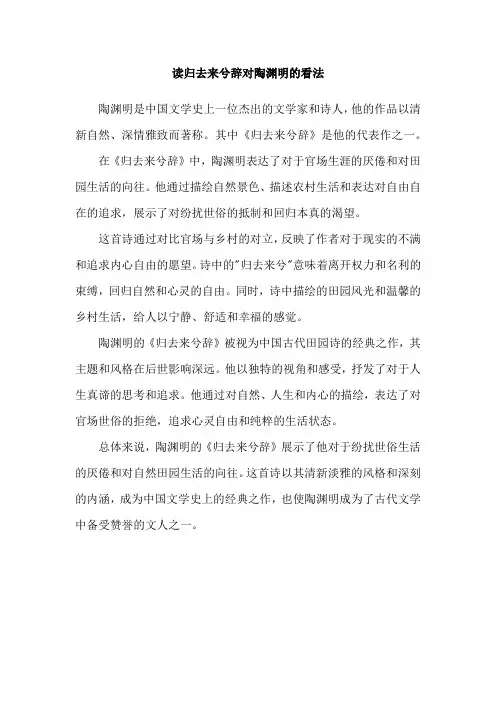读归去来兮辞对陶渊明的看法