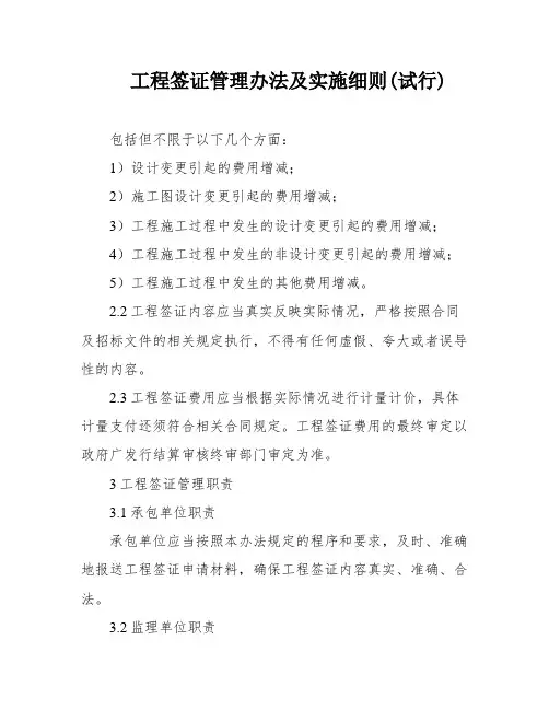 工程签证管理办法及实施细则(试行)