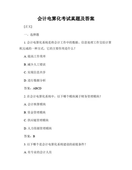 会计电算化考试真题及答案