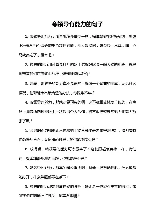 夸领导有能力的句子