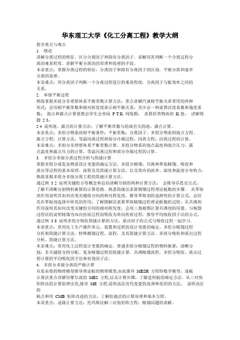 华东理工大学《化工分离工程》教学大纲