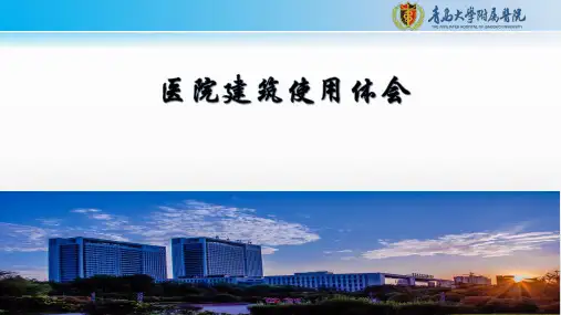 医院建筑使用体会—医院建筑存在的问题及原因、解决建议分析
