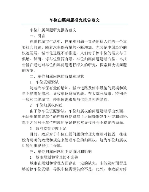 车位归属问题研究报告范文