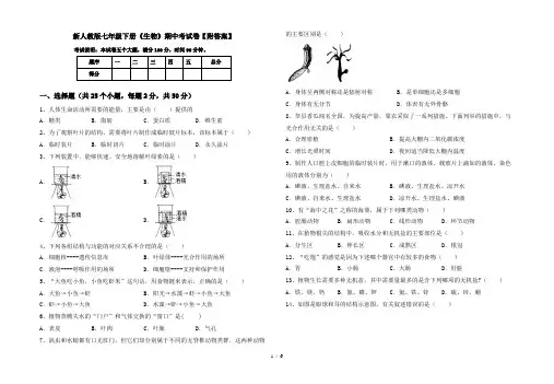 新人教版七年级下册《生物》期中考试卷【附答案】