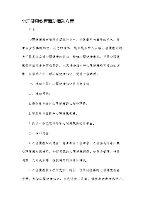 心理健康教育活动活动方案