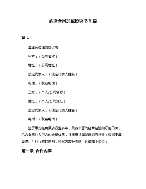 酒店会员加盟协议书3篇