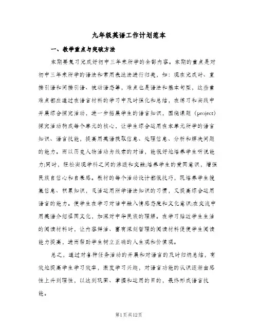 九年级英语工作计划范本（3篇）