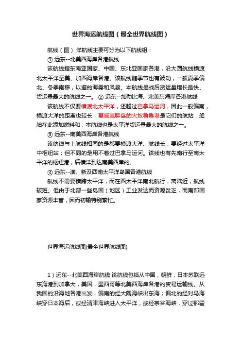 世界海运航线图（最全世界航线图）