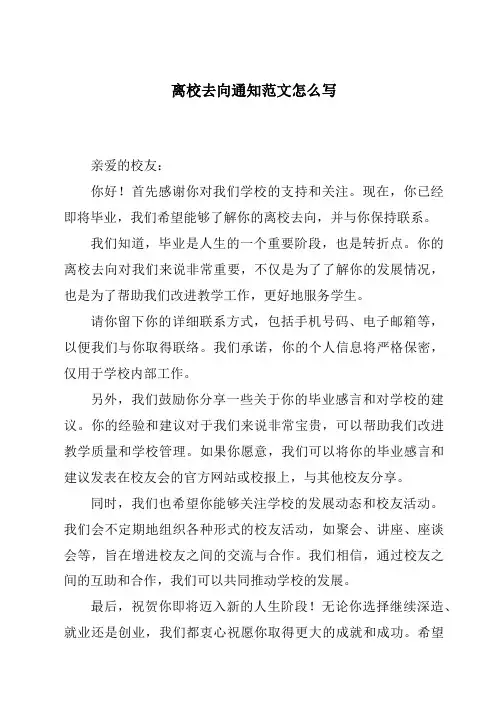 离校去向通知范文怎么写