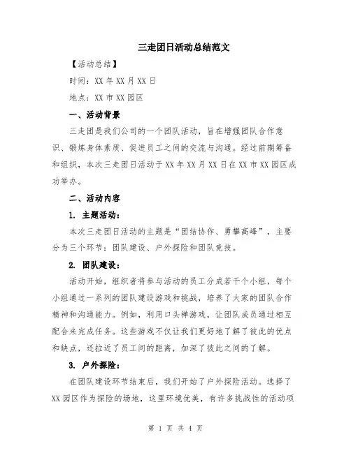 三走团日活动总结范文