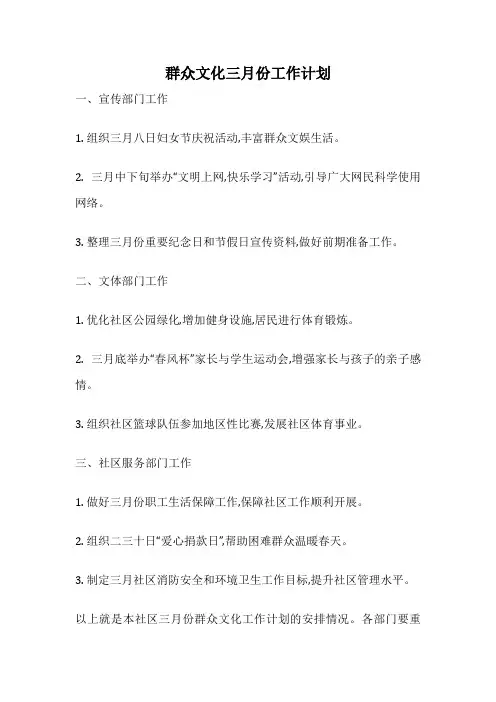 群众文化三月份工作计划
