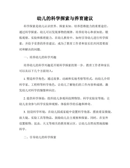 幼儿的科学探索与养育建议