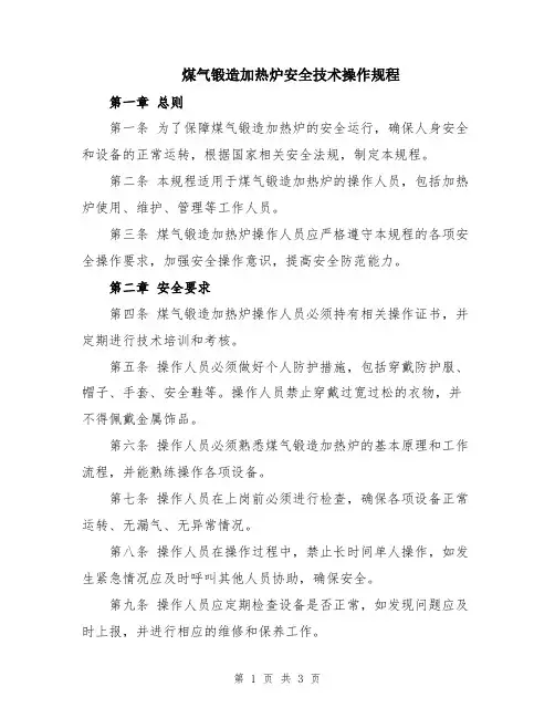 煤气锻造加热炉安全技术操作规程