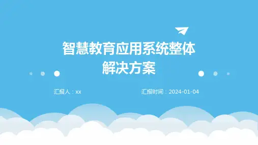 智慧教育应用系统整体解决方案